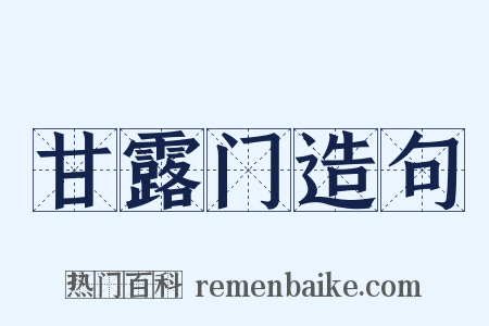 甘露门造句是什么意思的图片